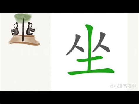 坐 象形字